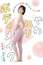 やわハリボディメイク 骨格を整えれば桃尻・美くびれ・スラリ脚!/高澤麗/河合克訓【3000円以上送料無料】