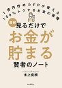 図解見るだけでお金が貯まる賢者のノート 1億円貯めたFPが教える100%トクするお金の習慣/水上克朗【3000円以上送料無料】