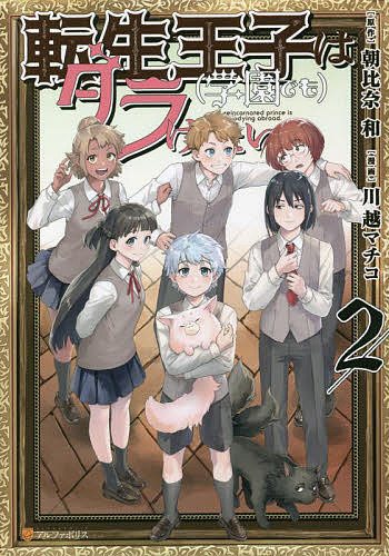 転生王子は〈学園でも〉ダラけたい 2／朝比奈和／川越マチコ【3000円以上送料無料】