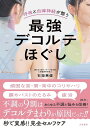 最強デコルテほぐし 呼吸と自律神経が整う/石垣英俊【3000円以上送料無料】