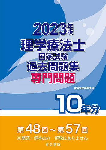 【3千円以上送料無料】理学療法士国家試験過去問題集 専門問題10年分 2023年版