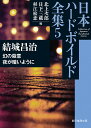 日本ハードボイルド全集 5/北上次郎/日下三蔵/杉江松恋【3000円以上送料無料】