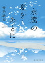 永遠の夏をあとに/雪乃紗衣【3000円以上送料無料】