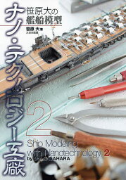 笹原大の艦船模型ナノ・テクノロジー工廠 2／笹原大【3000円以上送料無料】