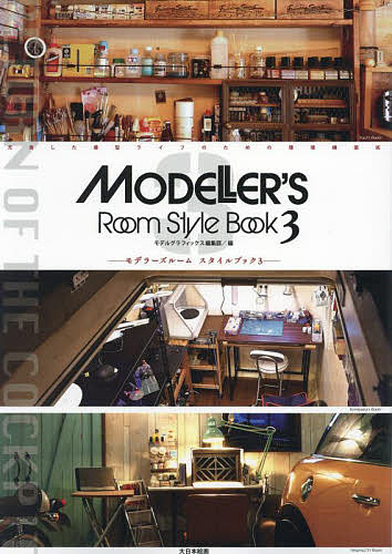 モデラーズルームスタイルブック 充実した模型ライフのための環境構築術 3／モデルグラフィックス編集..