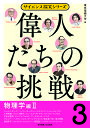 偉人たちの挑戦 3/東京電機大学【3000円以上送料無料】