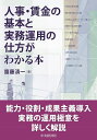 人事・賃金の基本と実務運用の仕方がわかる本/齋藤清一【3000円以上送料無料】