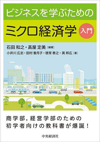 ビジネスを学ぶためのミクロ経済学入門／石田和之／高屋定美／小井川広志【3000円以上送料無料】