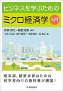 ビジネスを学ぶためのミクロ経済学入門／石田和之／高屋定美／小井川広志【3000円以上送料無料】