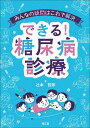 できる!糖尿病診療 みんなの疑問はこれで解決/辻本哲郎【3000円以上送料無料】