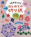 1年中楽しめるはじめての切り紙 新装版【3000円以上送料無料】