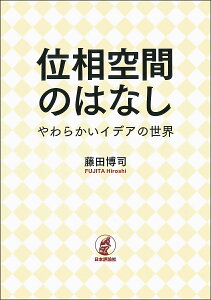 位相空間のはなし やわらかいイデアの世界/藤田博司【3000円以上送料無料】