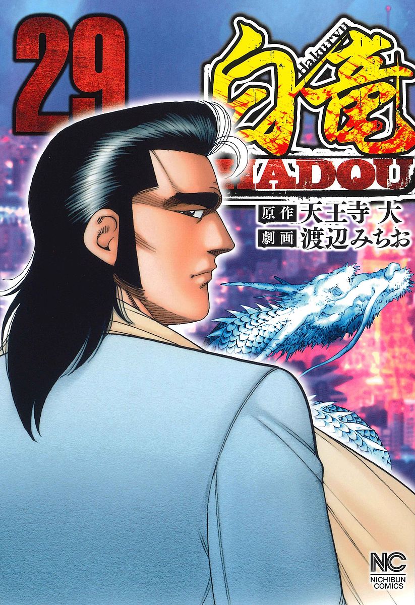 Sunday C - 【3千円以上送料無料】白竜 HADOU 29／渡辺みちお／天王寺大