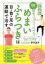 動画でいちばんよくわかる!めまい・ふらつきは目・首・足の運動で治す/新井基洋【3000円以上送料無料】
