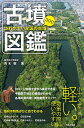 古墳図鑑 訪れやすい全国の古墳300/青木敬/旅行【3000円以上送料無料】