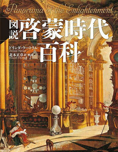 図説啓蒙時代百科／ドリンダ・ウートラム／北本正章【3000円