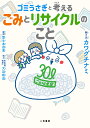 ゴミうさぎと考えるごみとリサイクルのこと/カワグチナミ/と文冨士本昌恵【3000円以上送料無料】