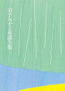 金子みすゞ童謡全集 普及版/金子みすゞ/矢崎節夫【3000円以上送料無料】
