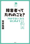 障害者ってだれのこと? 「わからない」からはじめよう／荒井裕樹【3000円以上送料無料】