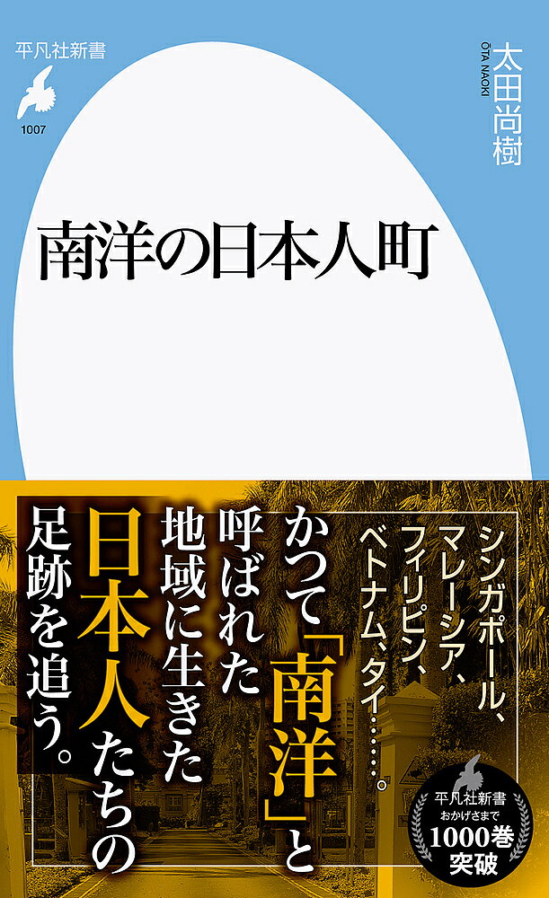 南洋の日本人町／太田尚樹【3000円以上送料無料】