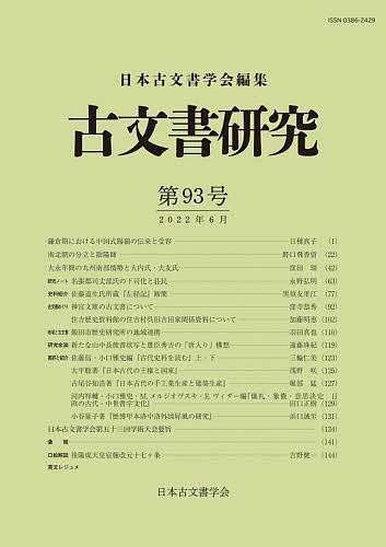 古文書研究 第93号／日本古文書学会【3000円以上送料無料】