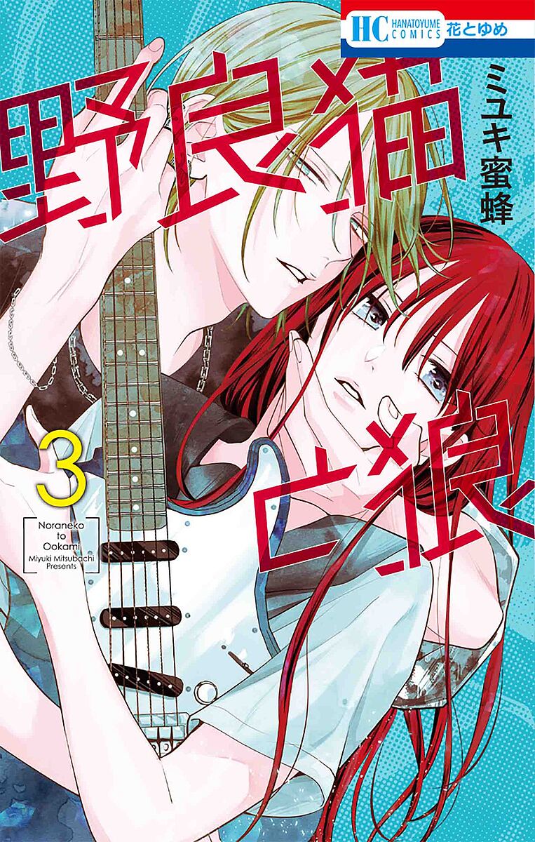 野良猫と狼 3/ミユキ蜜蜂【3000円以上送料無料】