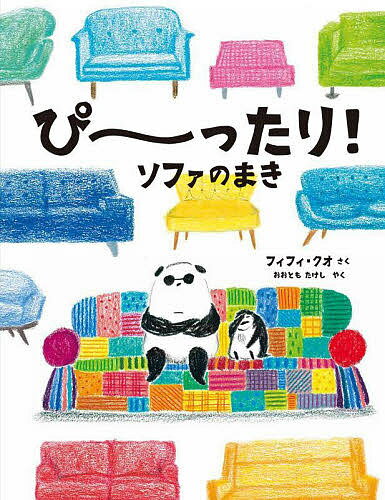 ぴ～ったり!ソファのまき／フィフィ・クオ／おおともたけし【3000円以上送料無料】