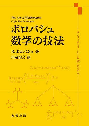 ボロバシュ数学の技法 メンフィスでコーヒーを飲みながら／B．ボロバシュ／川辺治之【3000円以上送料無..