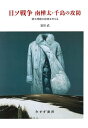 日ソ戦争南樺太・千島の攻防 領土問題の起源を考える/富田武【3000円以上送料無料】