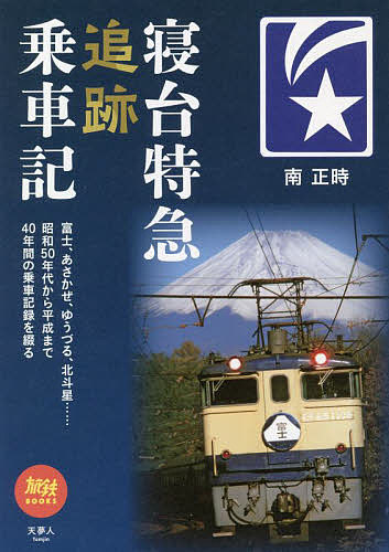 寝台特急追跡乗車記／南正時【3000円以上送料無料】