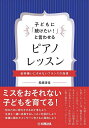 子どもに「続けたい!」と言わせるピアノレッスン 音楽嫌いにさせないフランスの指導/船越清佳【3000円以上送料無料】