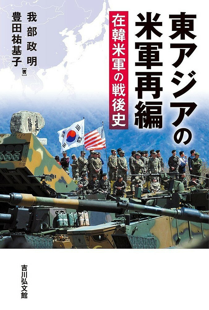 東アジアの米軍再編 在韓米軍の戦後史／我部政明／豊田祐基子【3000円以上送料無料】