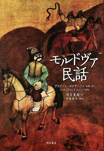 モルドヴァ民話／グリゴーレ・ボテザートゥ／・語りレオニドゥ・ドムニン／雨宮夏雄【3000円以上送料無料】