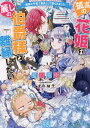 孤高の花姫は麗しの伯爵様と離縁したい 魔物の子育て要員として娶られました/藍川竜樹【3000円以上送料無料】