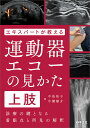 エキスパートが教える運動器エコーの見かた 診療の鍵となる着眼点と所見の解釈 上肢/中島祐子/中瀬順介【3000円以上送料無料】