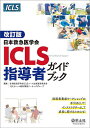 日本救急医学会ICLS指導者ガイドブック/日本救急医学会ICLSコース企画運営委員会ICLSコース教材開発ワーキンググループ【3000円以上送料無料】