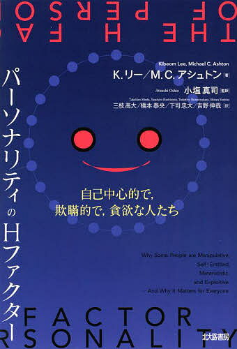 パーソナリティのHファクター 自己中心的で,欺瞞的で,貪欲な人たち／K．リー／M．C．アシュトン／小塩真司【3000円以上送料無料】