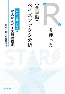 Rを使った〈全自動〉ベイズファクタ分析 js‐STAR_XR+でかんたんベイズ仮説検定/田中敏/中野博幸【3000円以上送料無料】
