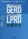 PPIが効かない!その時にどうする?胃食道逆流症〈GERD〉・咽喉頭逆流症〈LPRD〉の診かた/北方敏敬/関洋介/鈴木猛司【3000円以上送料無料】