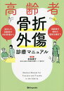 高齢者骨折・外傷診療マニュアル/田島康介【3000円以上送料無料】