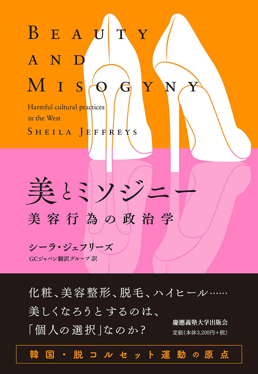 美とミソジニー 美容行為の政治学／シーラ・ジェフリーズ／GCジャパン翻訳グループ【3000円以上送料無料】のサムネイル