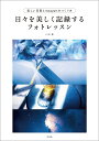 日々を美しく記録するフォトレッスン 美しい写真とInstagramのつくり方/6151【3000円以上送料無料】