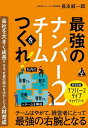 最強のナンバー2チームをつくれ! 会社を大きく成長させる、社員の強みを活かした人材育成/長友威一郎【3000円以上送料無料】