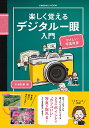 著者杉浦弘樹(著)出版社コスミック出版発売日2022年07月ISBN9784774741055ページ数159Pキーワードたのしくおぼえるでじたるいちがんにゆうもんこすみつ タノシクオボエルデジタルイチガンニユウモンコスミツ すぎうら ひろき スギウラ ヒロキ9784774741055内容紹介どんどん使いやすく進化しているデジタル一眼。上手に写真を撮るロジックやテクニックを初心者にもわかりやすく会話形式で解説！※本データはこの商品が発売された時点の情報です。