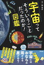 宇宙ってそういうことだったのか!図鑑／縣秀彦【3000円以上送料無料】