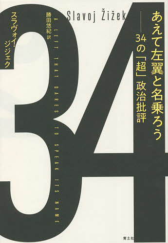 あえて左翼と名乗ろう 34の「超」政治批評／スラヴォイ・ジジェク／勝田悠紀