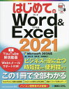 はじめてのWord & Excel 2021/村松茂/吉岡豊/石塚亜紀子【3000円以上送料無料】