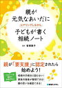 親が元気なあいだに子どもがヒアリングしながら書く相続ノート／曽根惠子【3000円以上送料無料】