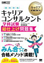 国家資格キャリアコンサルタント学科試験総仕上げ問題集 キャリ