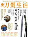 刀剣生活 手に入れたい!おすすめ刀工10選【3000円以上送料無料】